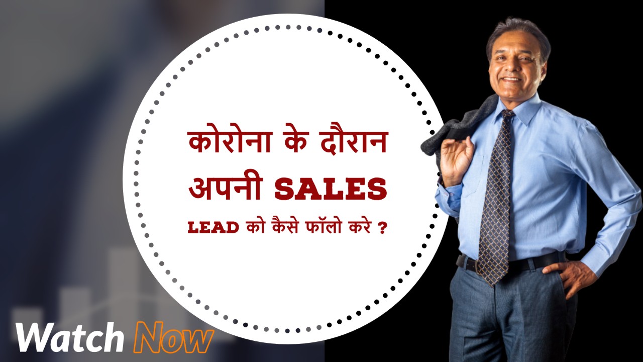 कोरोना के दौरान अपनी Sales Lead को कैसे फॉलो करे ? | Business Coach | Sales Coach | Rakesh Sharma