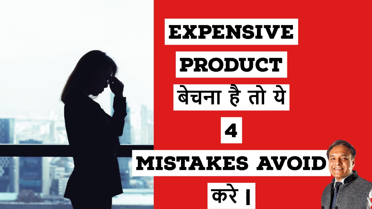 Expensive Product बेचना है तो ये 4 Mistakes Avoid करे | Sales Coach | Business Coach| Rakesh Sharma