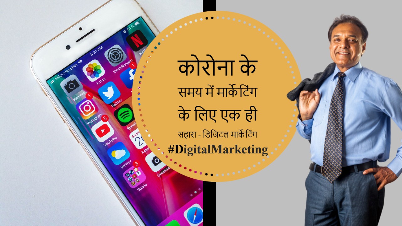 कोरोना के समय में मार्केटिंग का एक ही सहारा | Digital Marketing | Business Coach | Rakesh Sharma